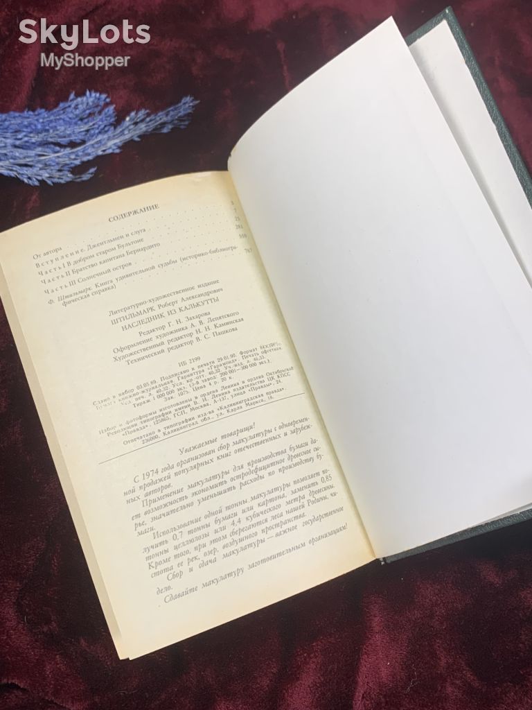 Книга приключенческий исторический роман «Наследник из Калькутты» Роберт Штильмарк, 1990 г., Н2524 - фото фото фото 3
