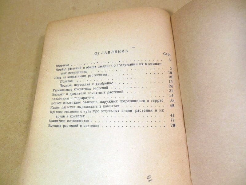 Н.В. Шипчинский. Комнатные растения. 1949 - фото фото фото 3