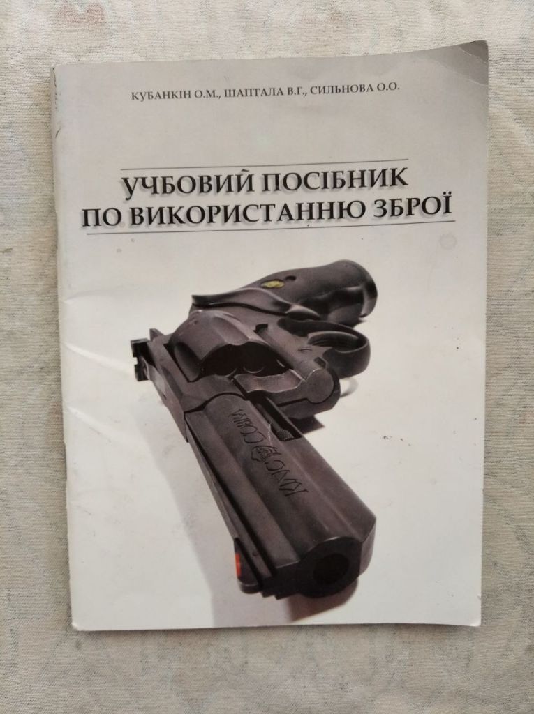 О. Кубанкін Учбовий посібник по використанню зброї - фото фото фото 0