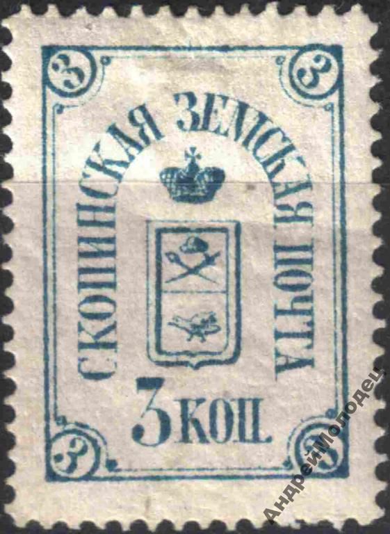 Земство. Скопин. 1878. 3 коп. - фото фото фото 0