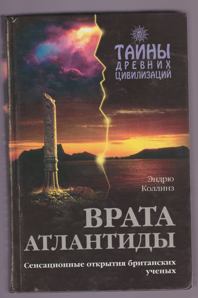 Коллинз Врата Атлантиды - фото фото фото 0