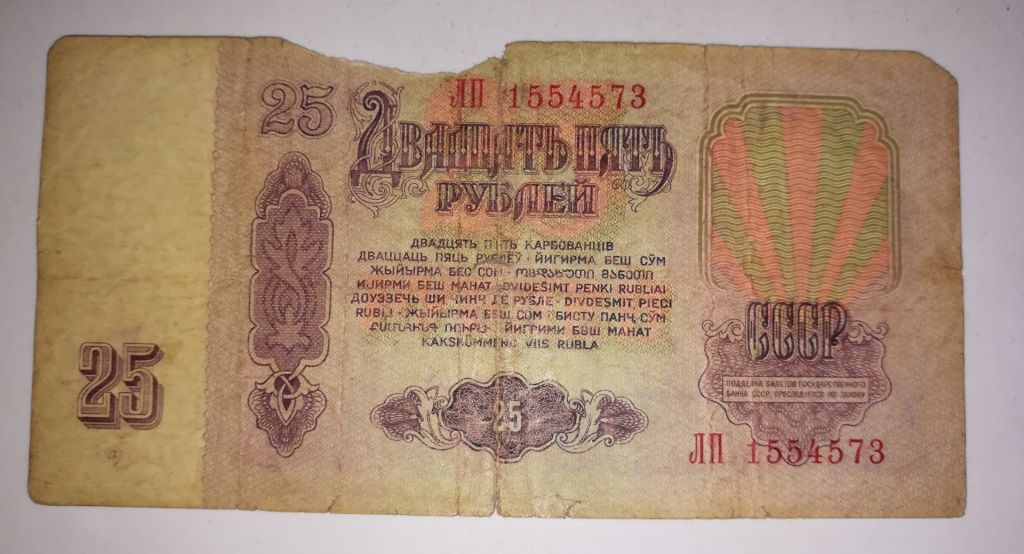 25 рублей 1961 СССР УФ фиолетовый. Тип серии ХХ. ЛП - фото фото фото 0