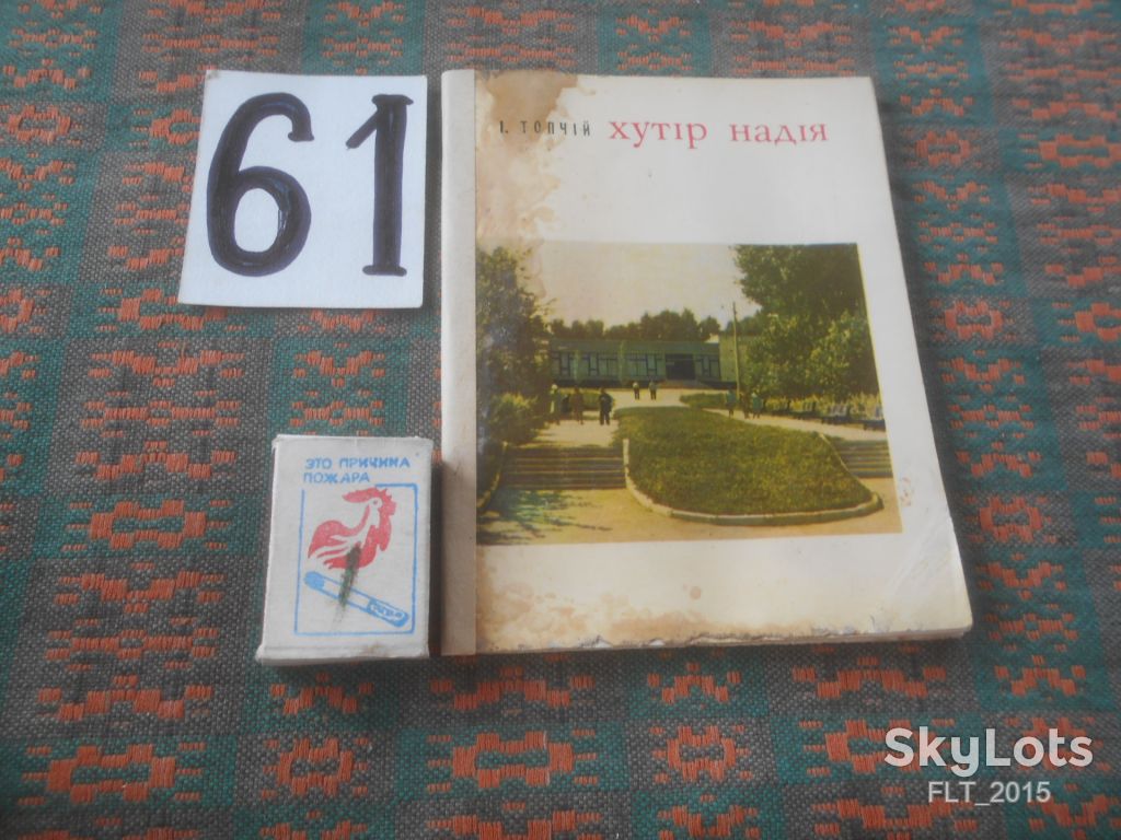 І.Топчій   Хутір  Надія   1971 р. - фото фото фото 0