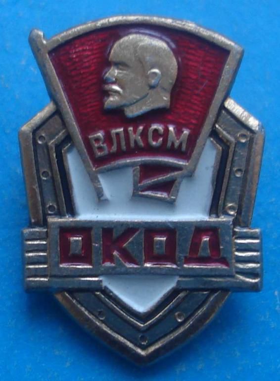 ОКОД ВЛКСМ Ленин - фото фото фото 0
