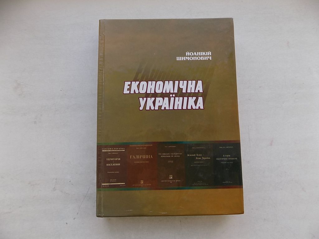 Книга Йоанікій Шимонович Економічна україніка - фото фото фото 0