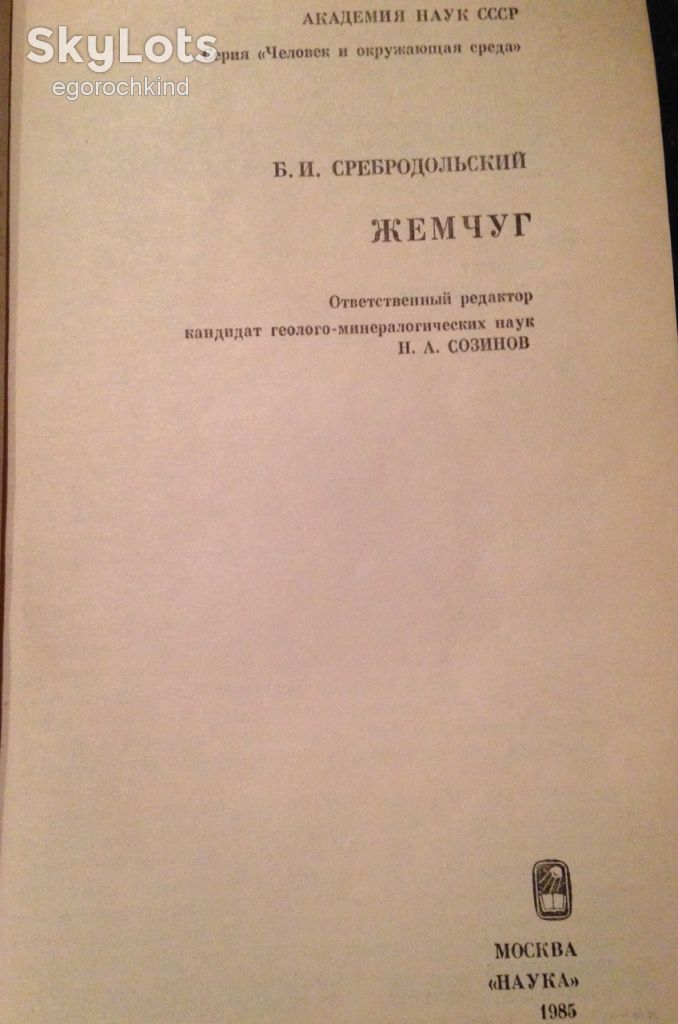 книга:  ЖЕМЧУГ  1985г. - фото фото фото 1