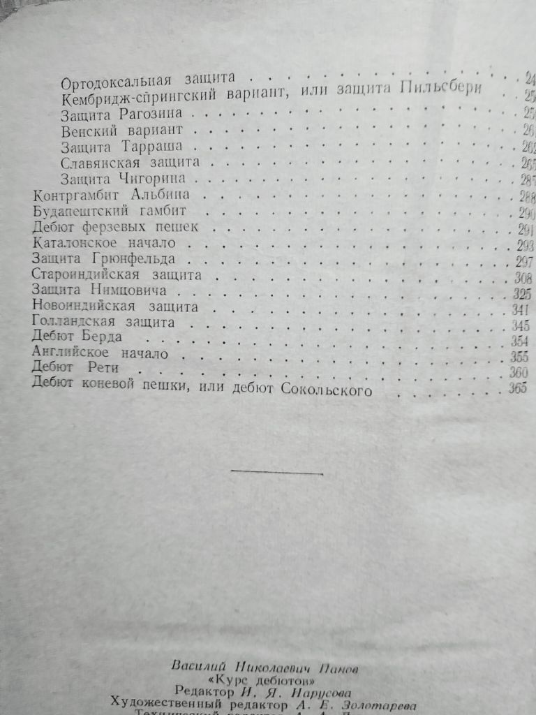 Курс дебютов Панов Василий Николаевич видання 1957 рік Физкультура и Спорт - фото фото фото 2