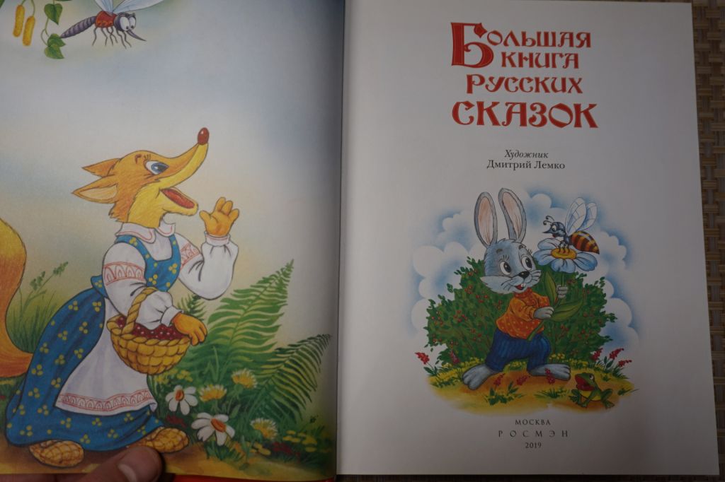 Большая книга русских сказок. - фото фото фото 1