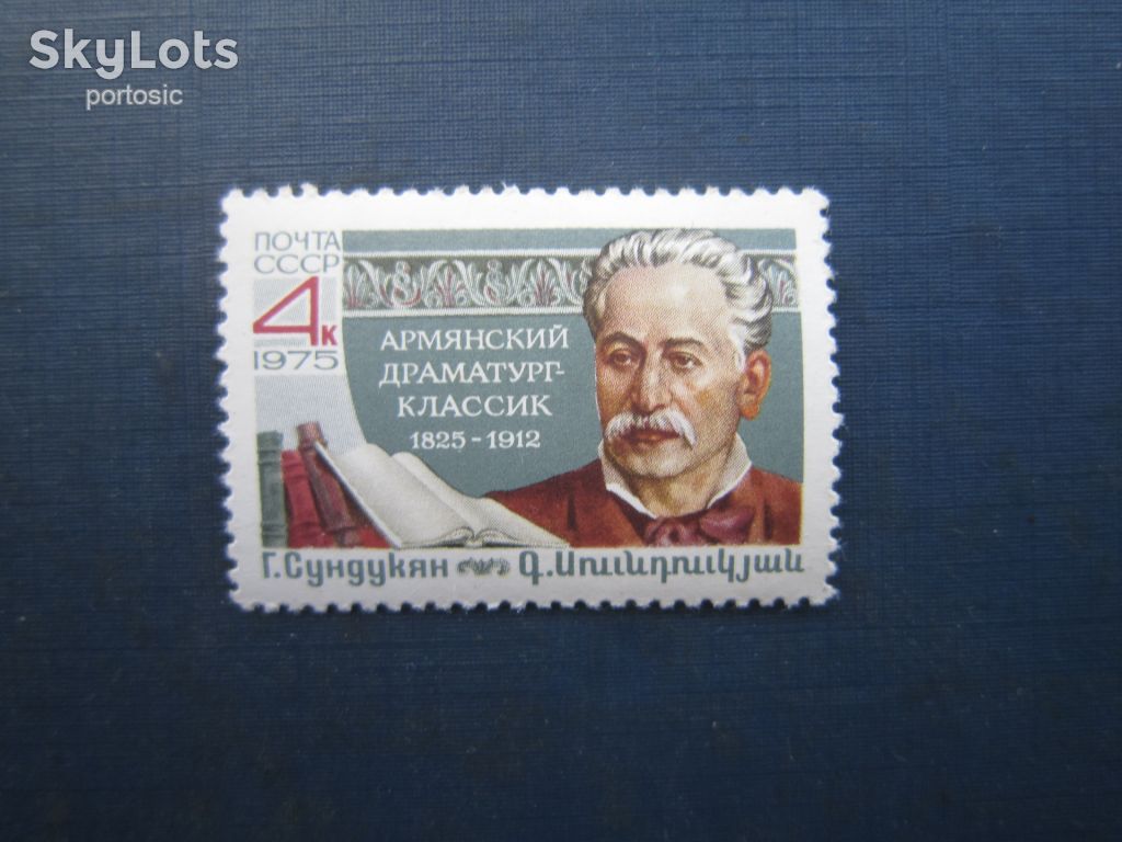 Марка СРСР 1975 Сундукян MNH - фото фото фото 0