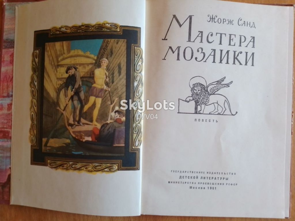 Санд Жорж. Мастера мозаики. - фото фото фото 4