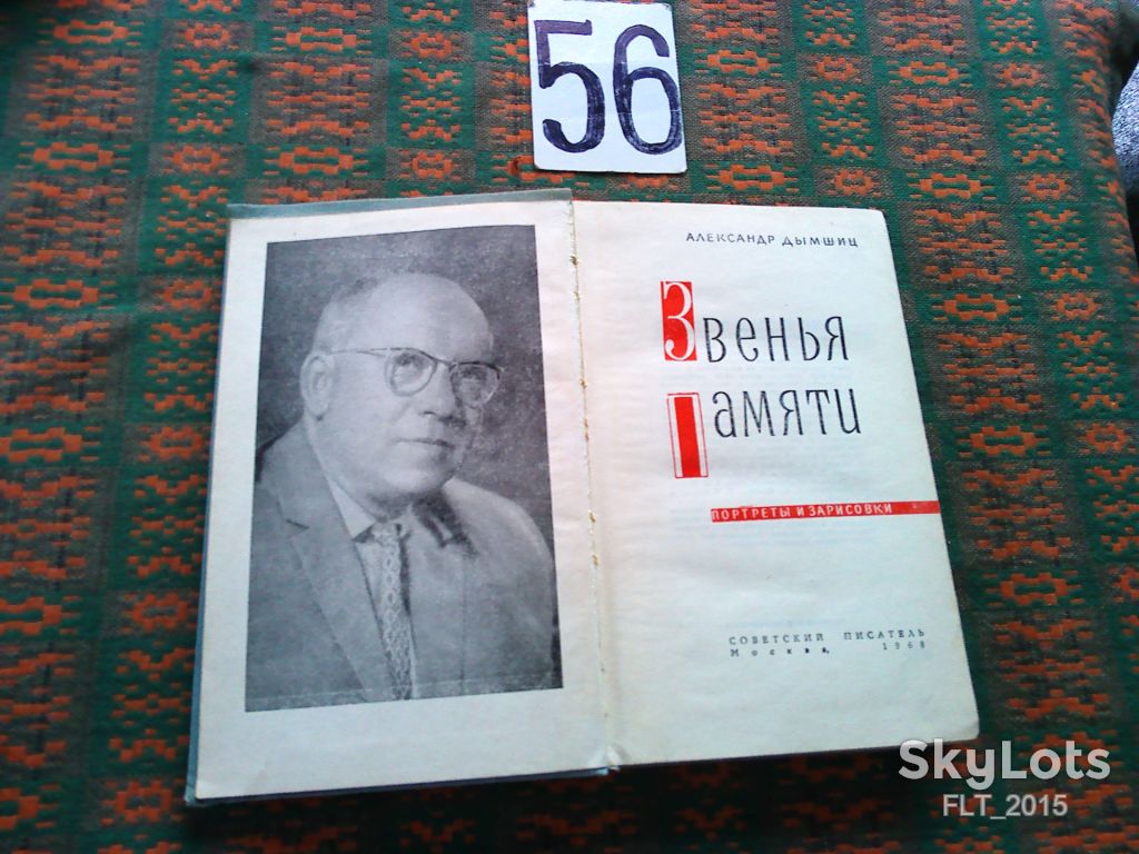 А.Дымшиц  Звенья памяти  1968 г. - фото фото фото 1