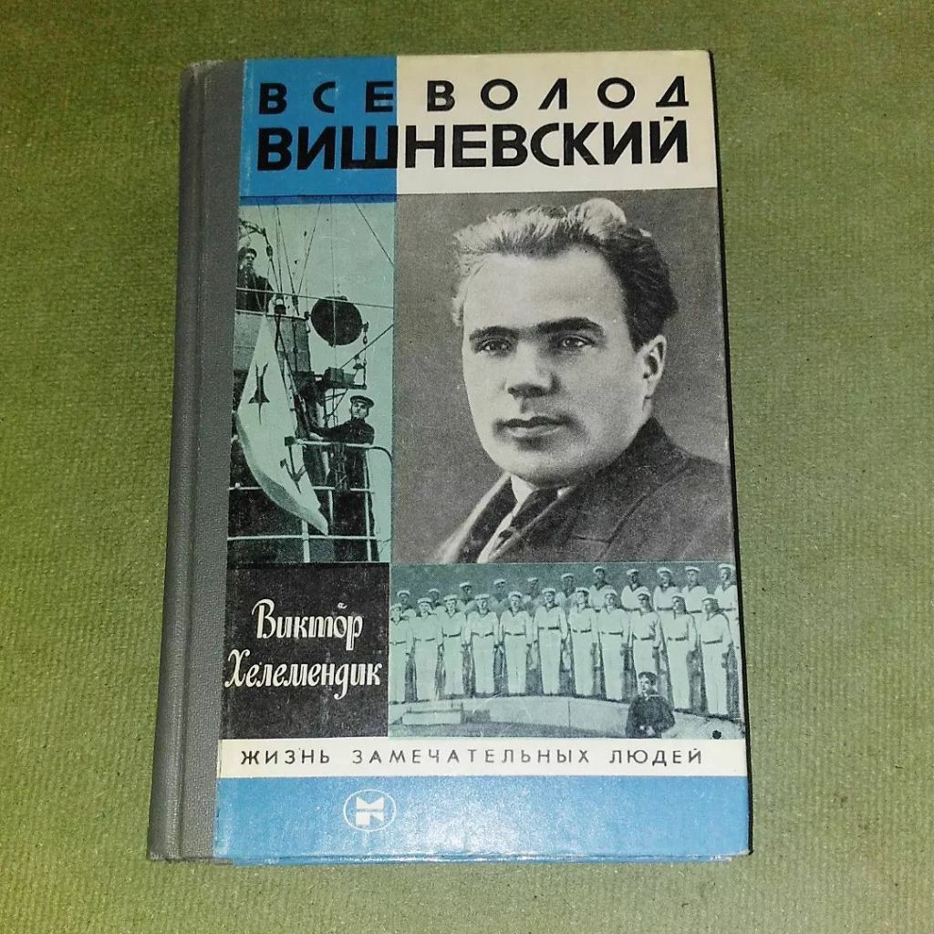 Всеволод Вишневский	1983	жзл Хелемендик - фото фото фото 0
