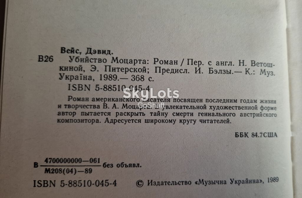 Дэвид Вейс. Убийство Моцарта - фото фото фото 1