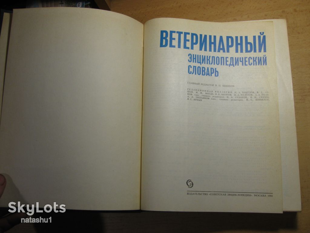 ветеринарный энциклопедический словарь 1981г - фото фото фото 1