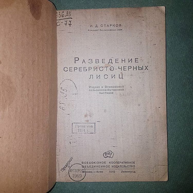 Разведение серебристо-черных лисиц	Старков	1940 - фото фото фото 5