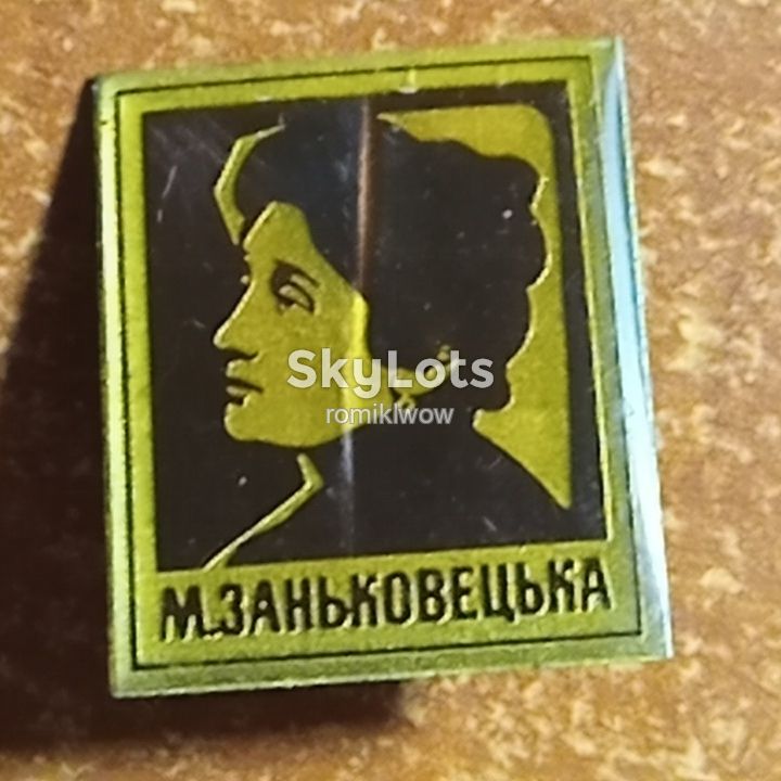 М.Заньковецька - фото фото фото 2
