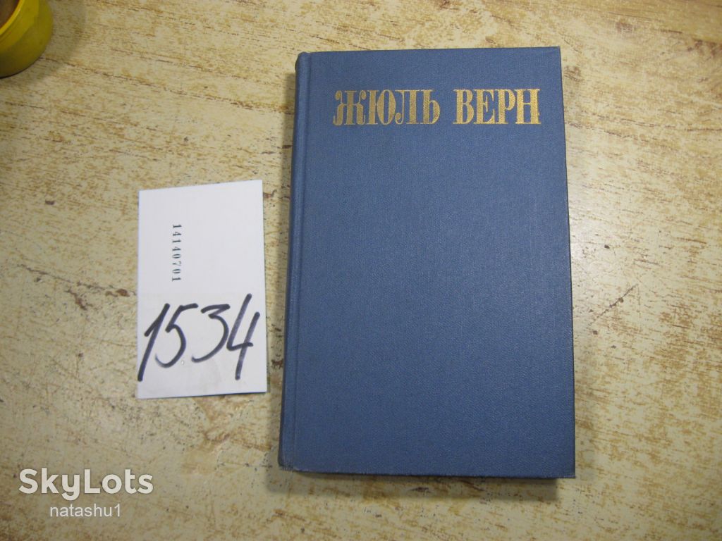 жюль верн 1985г фантастика - фото фото фото 0