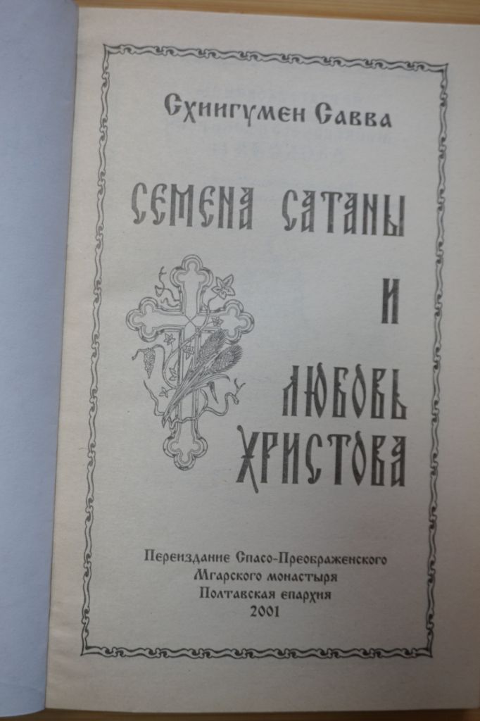 Схиигумен Савва. Семена сатаны и любовь Христова. - фото фото фото 1