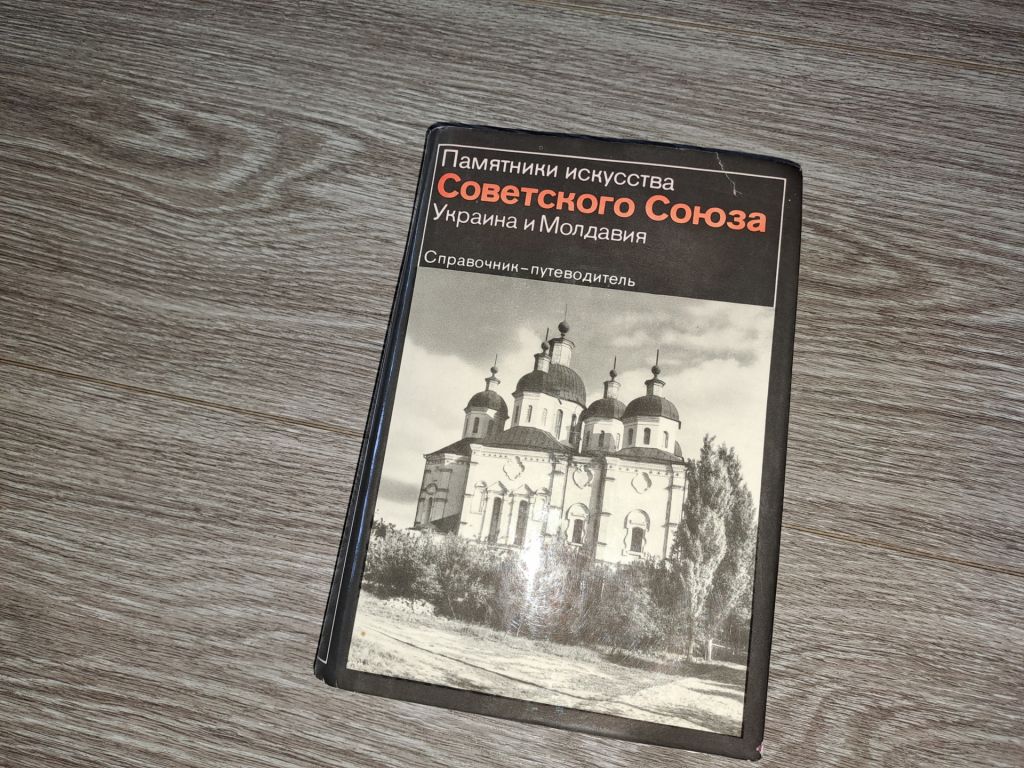 АУкраина Молдова Памятники искусства 1982г. - фото фото фото 0