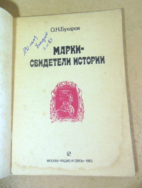 О.Н. Бухаров. Марки - свидетели истории - фото фото фото 1