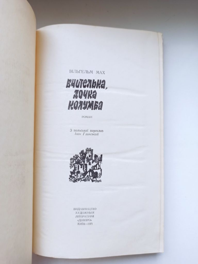 Вчителька, дочка Колумба - Вільгельм Мах - - фото фото фото 3