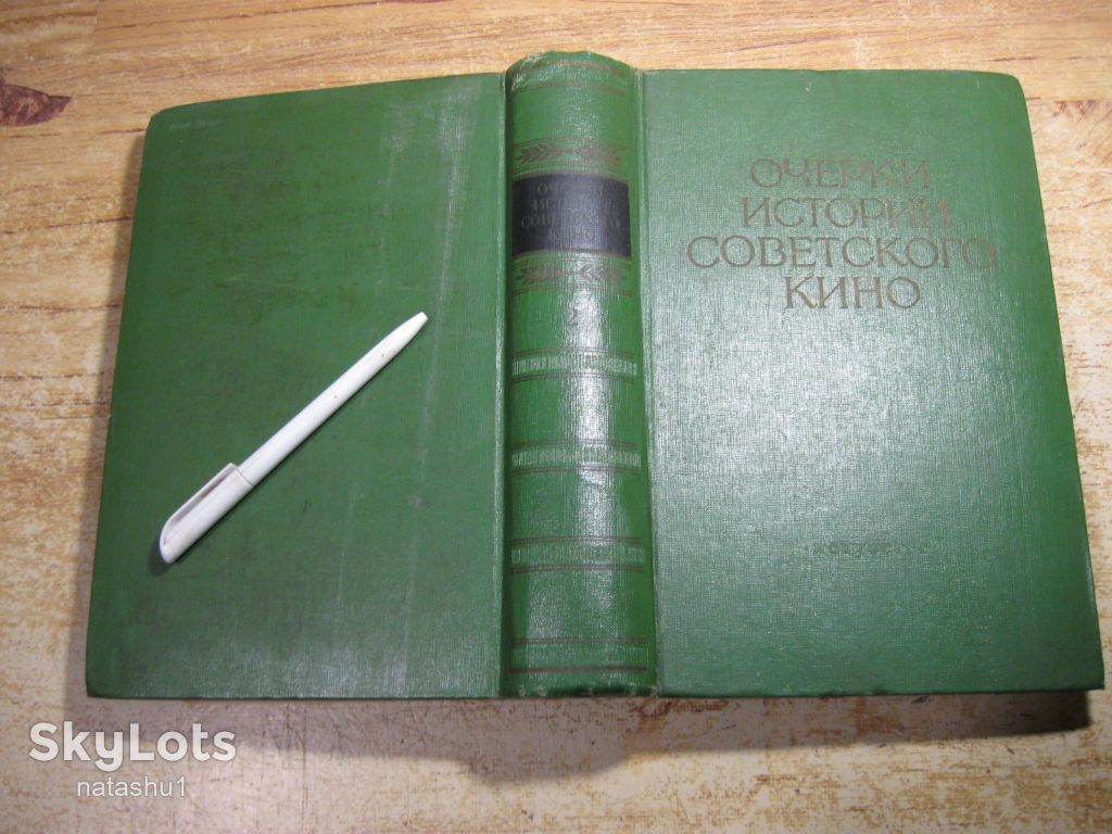 очерки истории советского кино 1935-1945. 1959г - фото фото фото 14