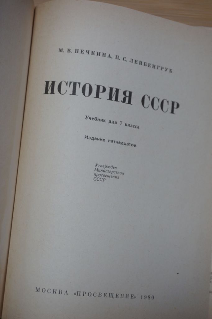 История СССР. 7 класс . Милица Нечкина, Павел Лейбенгруб - фото фото фото 1