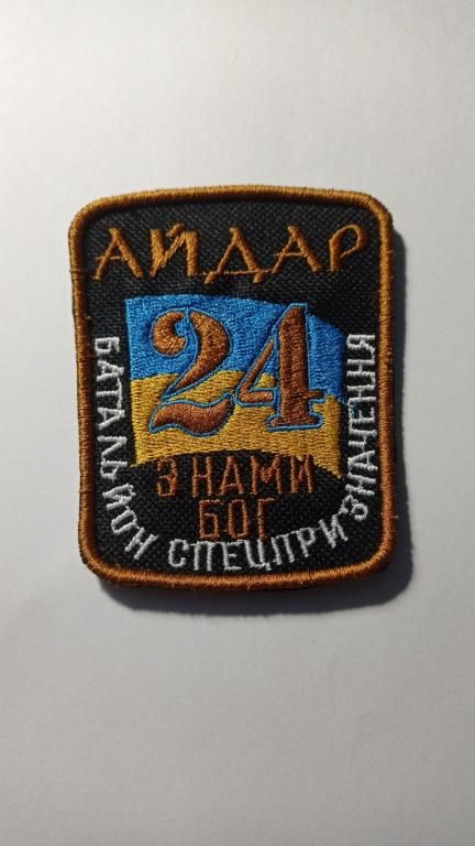 Шеврон. Україна. Армія. 24 БТО Айдар. АТО. lity - фото фото фото 0