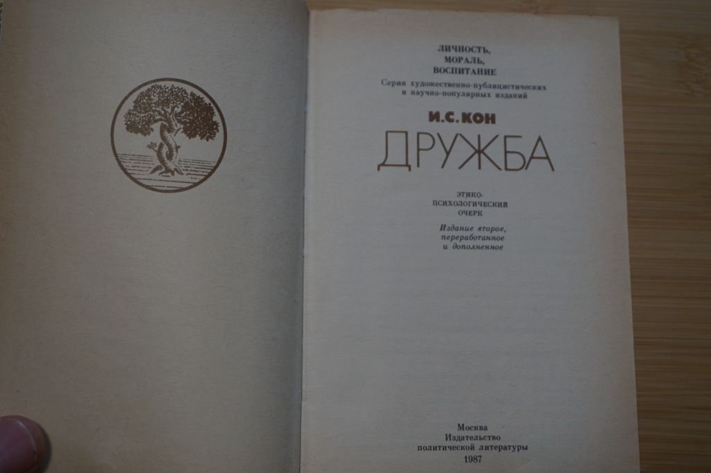 И. С. Кон. Дружба. - фото фото фото 1