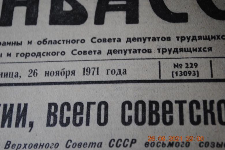 ГАЗЕТА СОЦИАЛИСТИЧЕСКИЙ ДОНБАСС 26 НОЯБРЯ 1971 Г. - фото фото фото 1