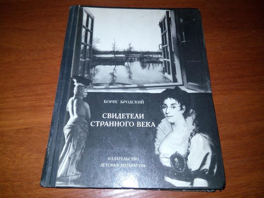 Бродский Борис СВИДЕТЕЛИ СТРАННОГО ВРЕМЕНИ - фото фото фото 0