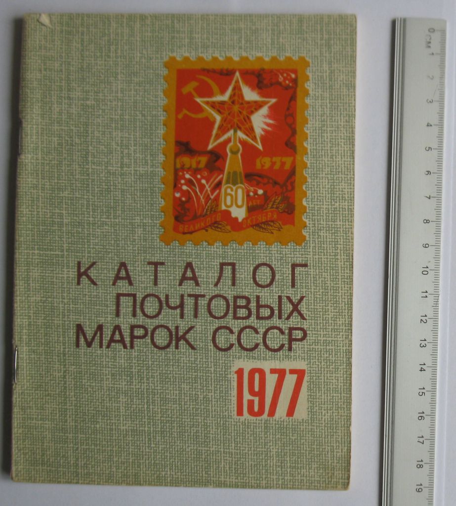 Каталог почтовых марок СССР 1977 ЦФА - фото фото фото 0