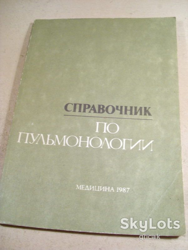 Справочник по пульмонологии. Под ред. Н.В.Путова - фото фото фото 0