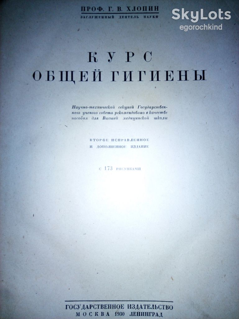 книга: КУРС ОБЩЕЙ ГИГИЕНЫ II-e изд. 1930г. - фото фото фото 1