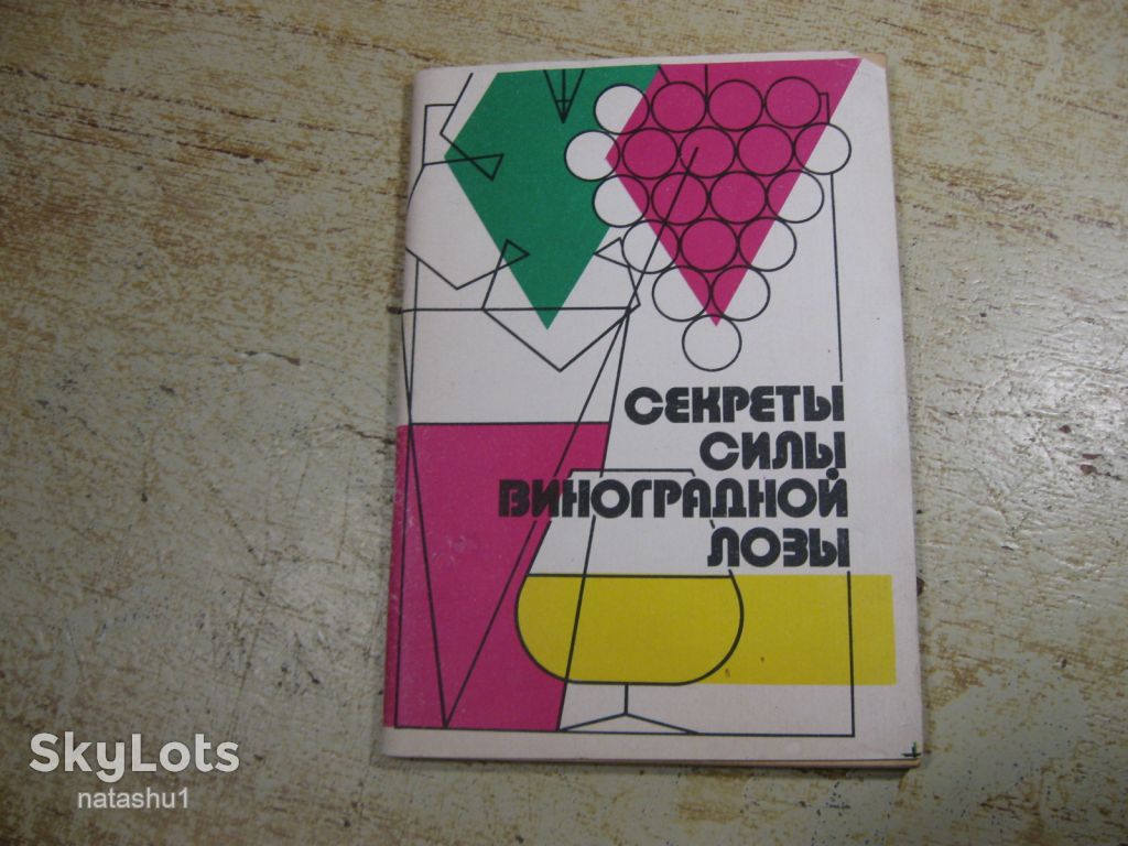 секреты силы виноградной лозы 1990 - фото фото фото 0