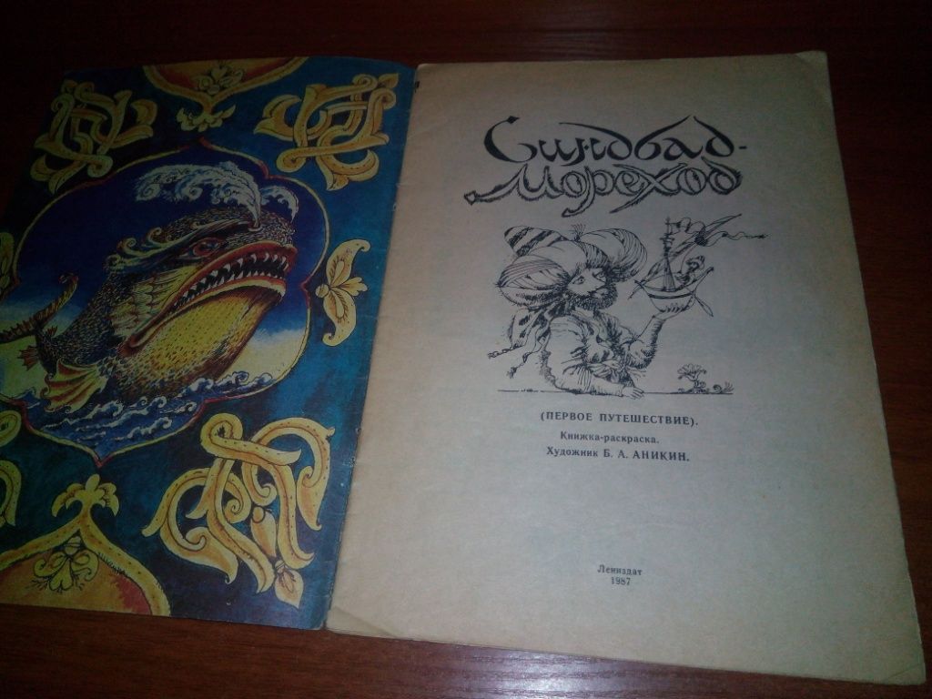 СИНДБАД-МОРЕХОД. Первое путешествие  (Книжка-раскраска) - фото фото фото 1