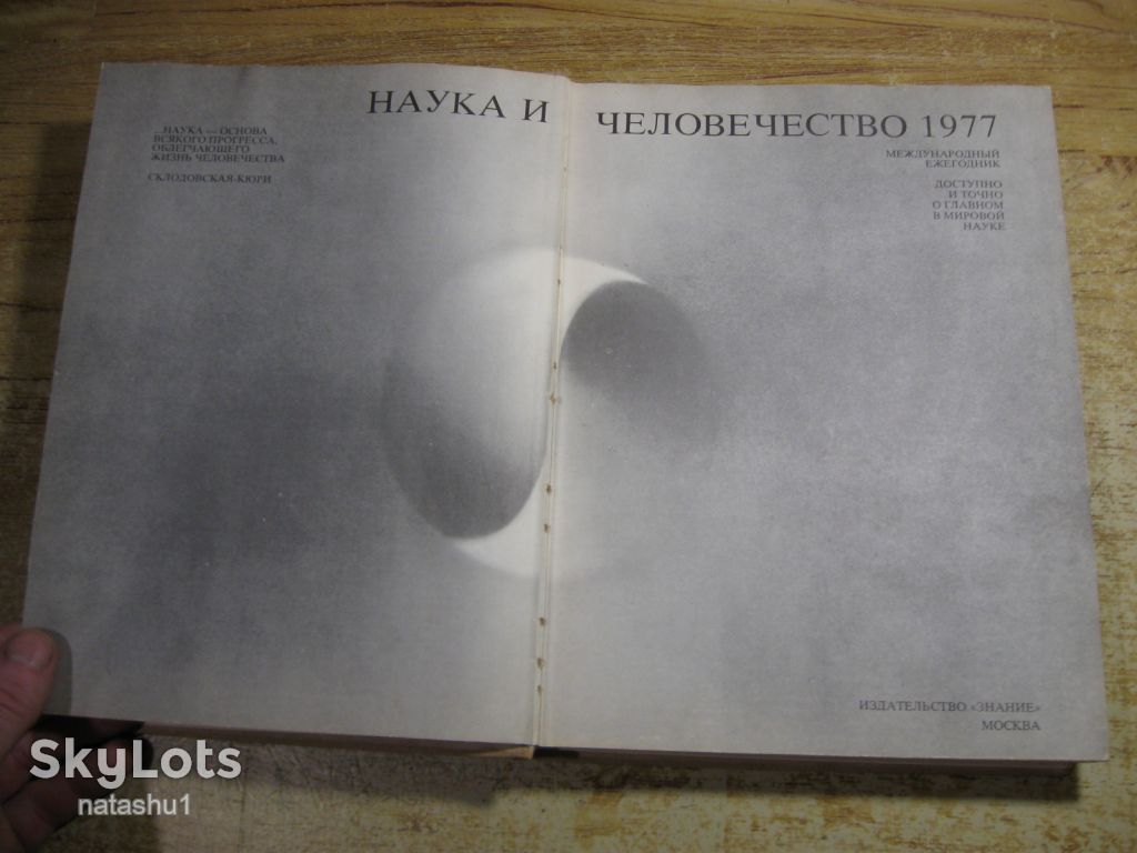 наука и человечество 1977г - фото фото фото 1