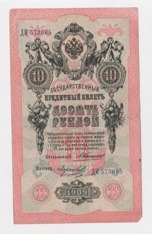 10 руб. = 1909 г. = КОНШИН - МОРОЗОВ = РОССИЯ = серия ДИ - фото фото фото 0
