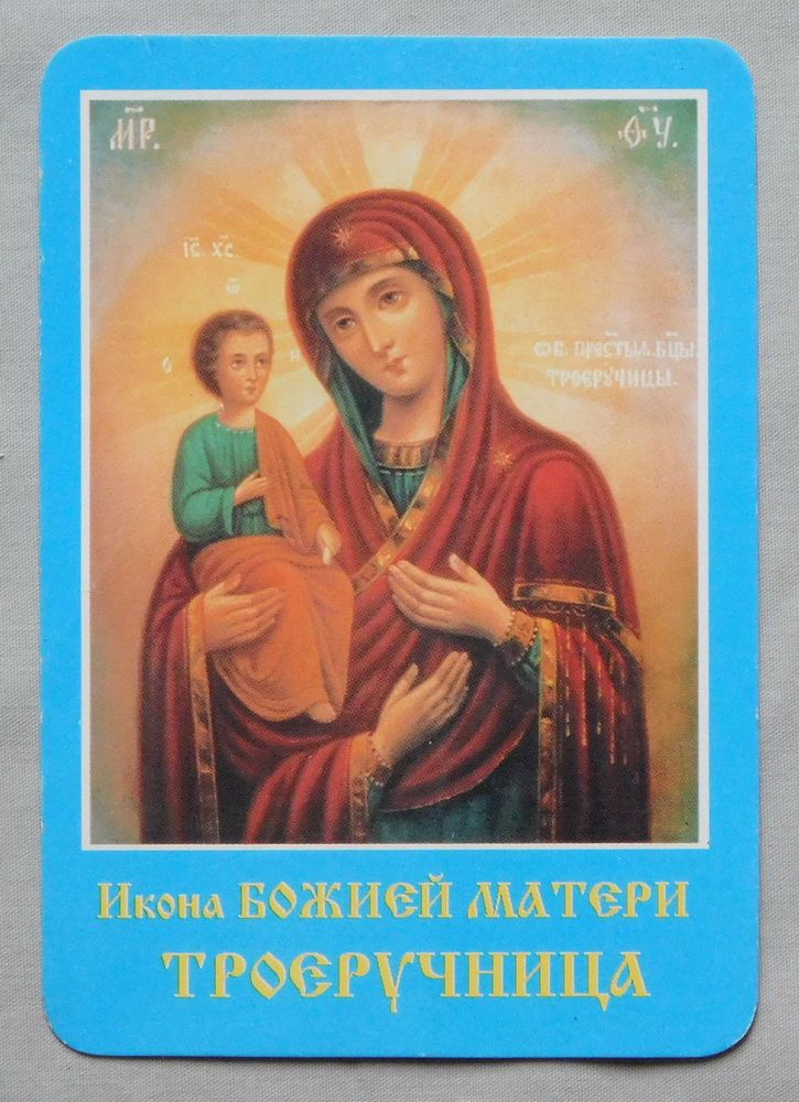 Календарик - ікона - Богородиця Троєручиця 2000 рік. - фото фото фото 0
