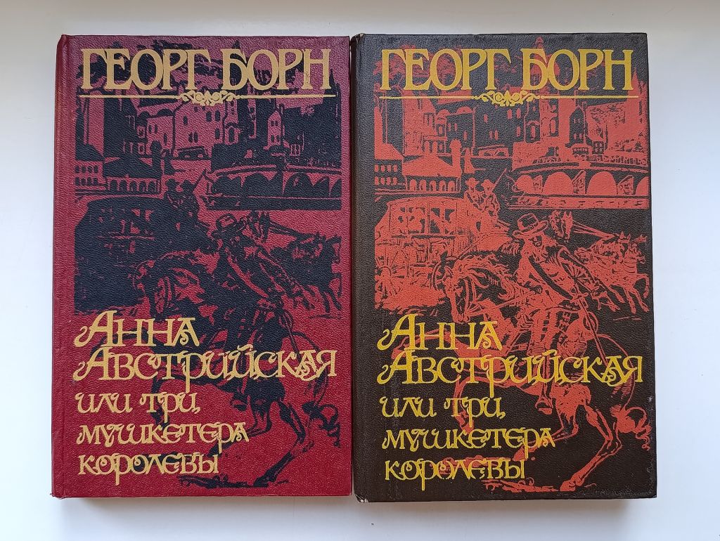 Анна Австрийская, или Три мушкетера королевы - Георг Борн - - фото фото фото 0