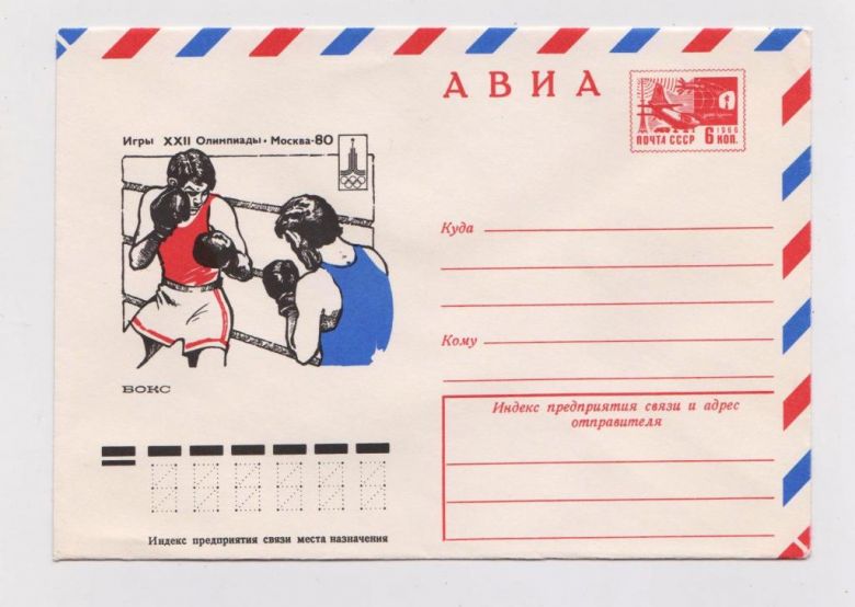 БОКС - Игры ХХII ОЛИМПИАДЫ - МОСКВА-80  ХМК 1977 г.  БЕНДЕЛЬ  чистый  - фото фото фото 0