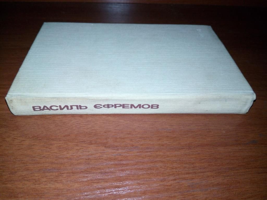Василь Єфремов ЕСКАДРИЛЬЇ ЛЕТЯТЬ ЗА ОБРІЙ - фото фото фото 8