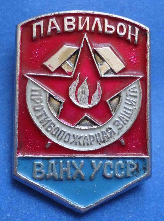 Павильон ВДНХ УССР противопожарная защита - фото фото фото 0