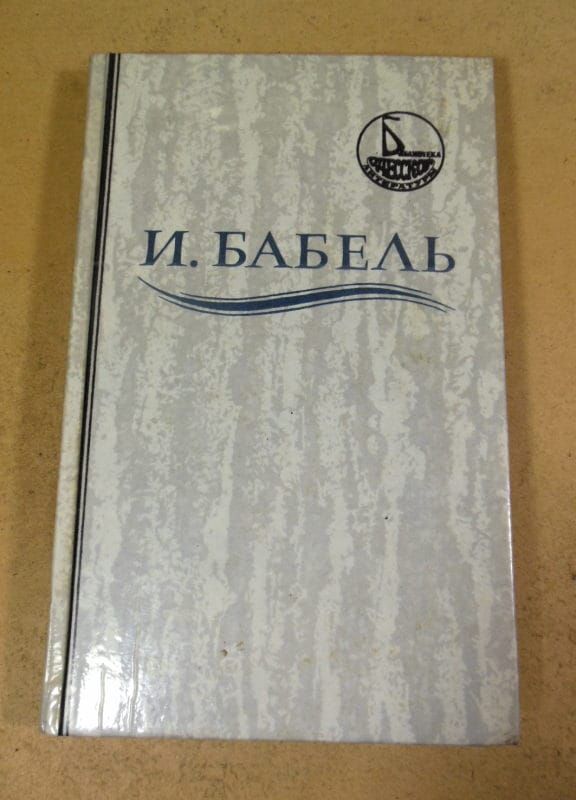И.Бабель. Ликуя и содрогаясь. Рассказы и пьесы разных лет. Одесские рассказы - фото фото фото 0