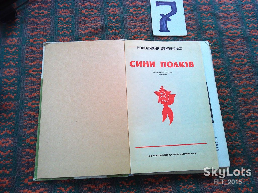 В.Дем"яненко    Сини полків    1978 р. - фото фото фото 1