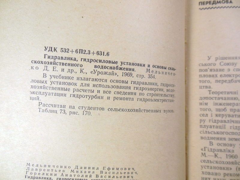 Гідравліка. гідросилові установки і основи сілько-гоподарського водопостачання - фото фото фото 2