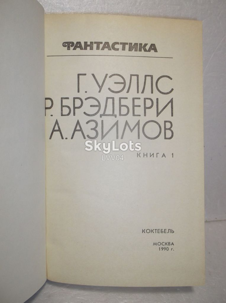 Фантастика. Книга 1. Уэллс. Брэдбери. Азимов - фото фото фото 3