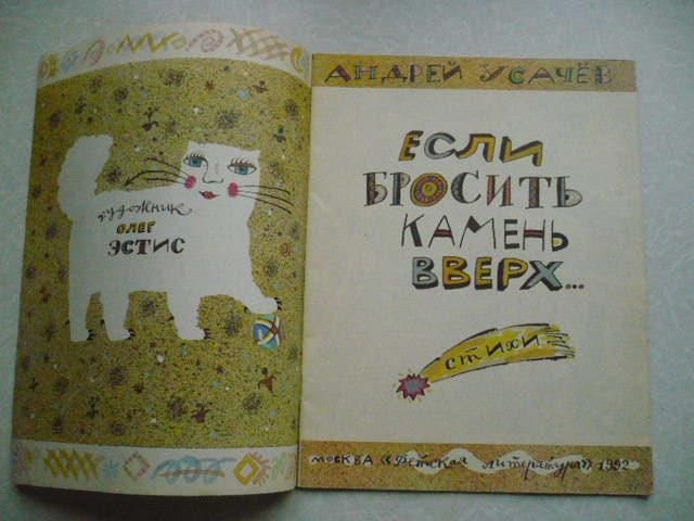 Усачев Андрей. Если бросить камень вверх... - фото фото фото 1