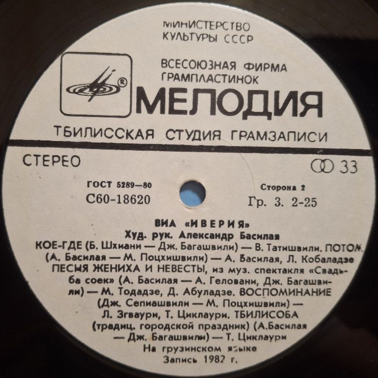 ВИА Иверия - 13 Лет - 1982.   (LP). 12. Vinyl. Пластинка. Тбилиси. Rare. - фото фото фото 3