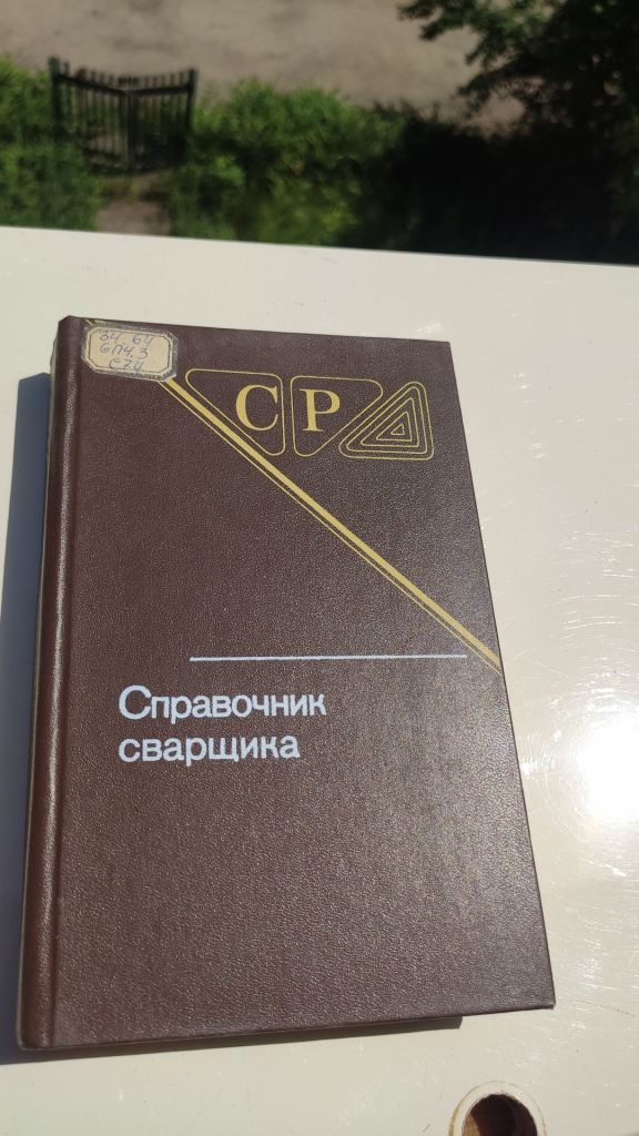 * Справочник сварщика. Под редакцией В .В. Степанова - фото фото фото 0